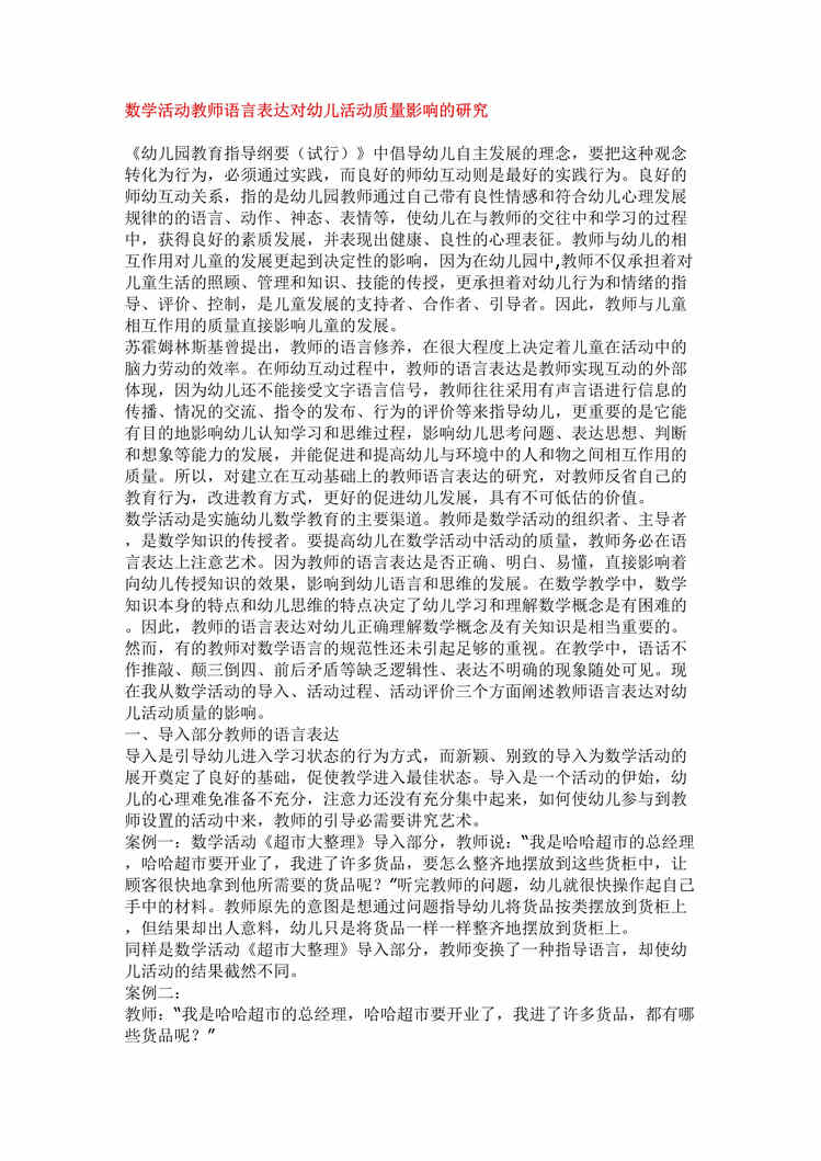 “数学活动教师语言表达对幼儿活动质量影响的研究DOC”第1页图片