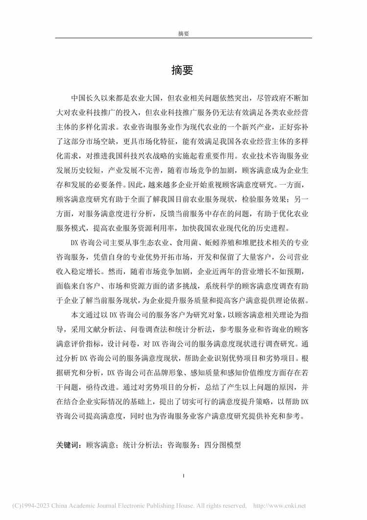 “MBA论文_DX咨询公司服务满意度调查与提升策略研究PDF”第1页图片