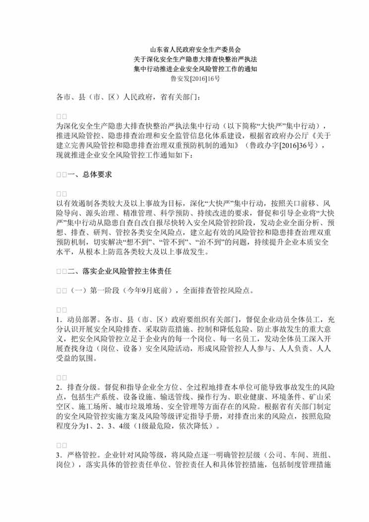 “鲁安发《关于深化安全生产隐患大排查快整治严执法集中行动推进企业安全风险管控工作》通知DOC”第1页图片