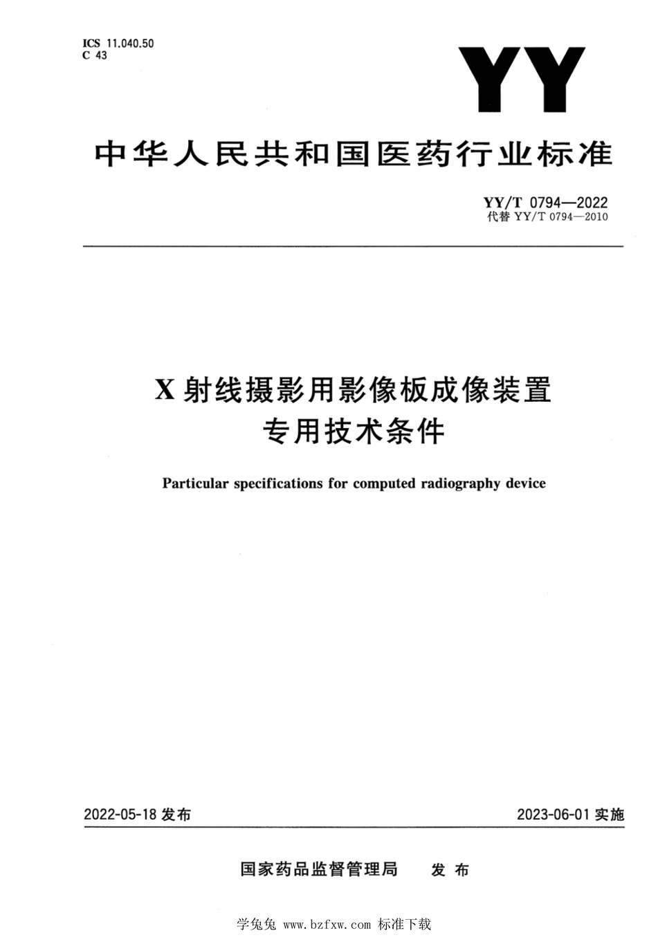 “YY_T0794-2022X射线摄影用影像板成像装置专用技术条件PDF”第1页图片