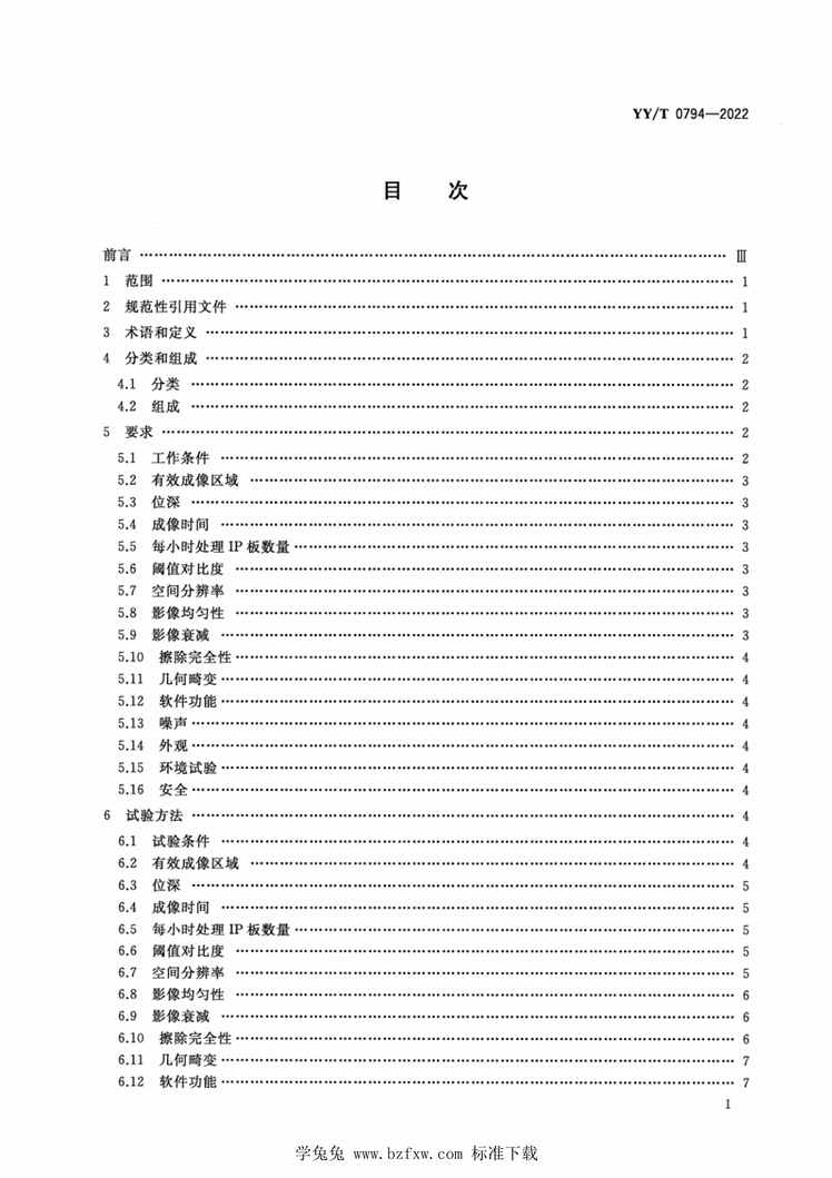 “YY_T0794-2022X射线摄影用影像板成像装置专用技术条件PDF”第2页图片