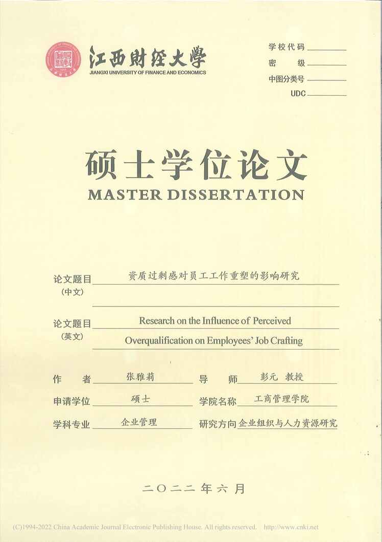 “硕士毕业论文_资质过剩感对员工工作重塑的影响研究PDF”第1页图片