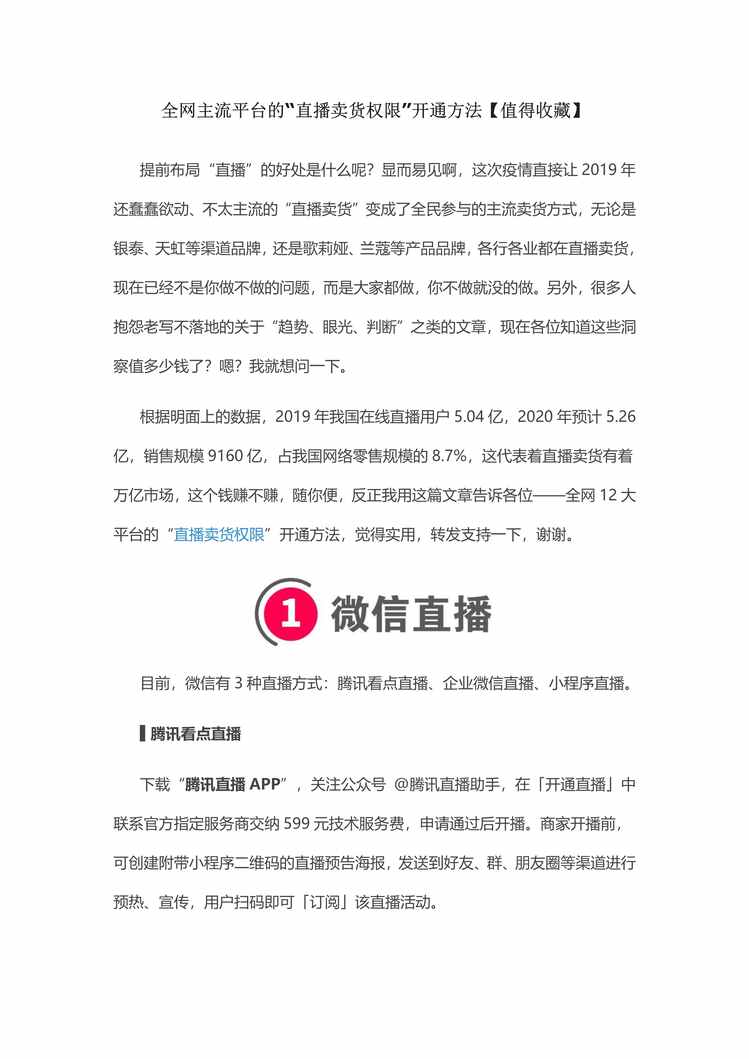 “2020年全网主流平台的“直播卖货权限”开通方法大汇总[33页]PDF”第1页图片