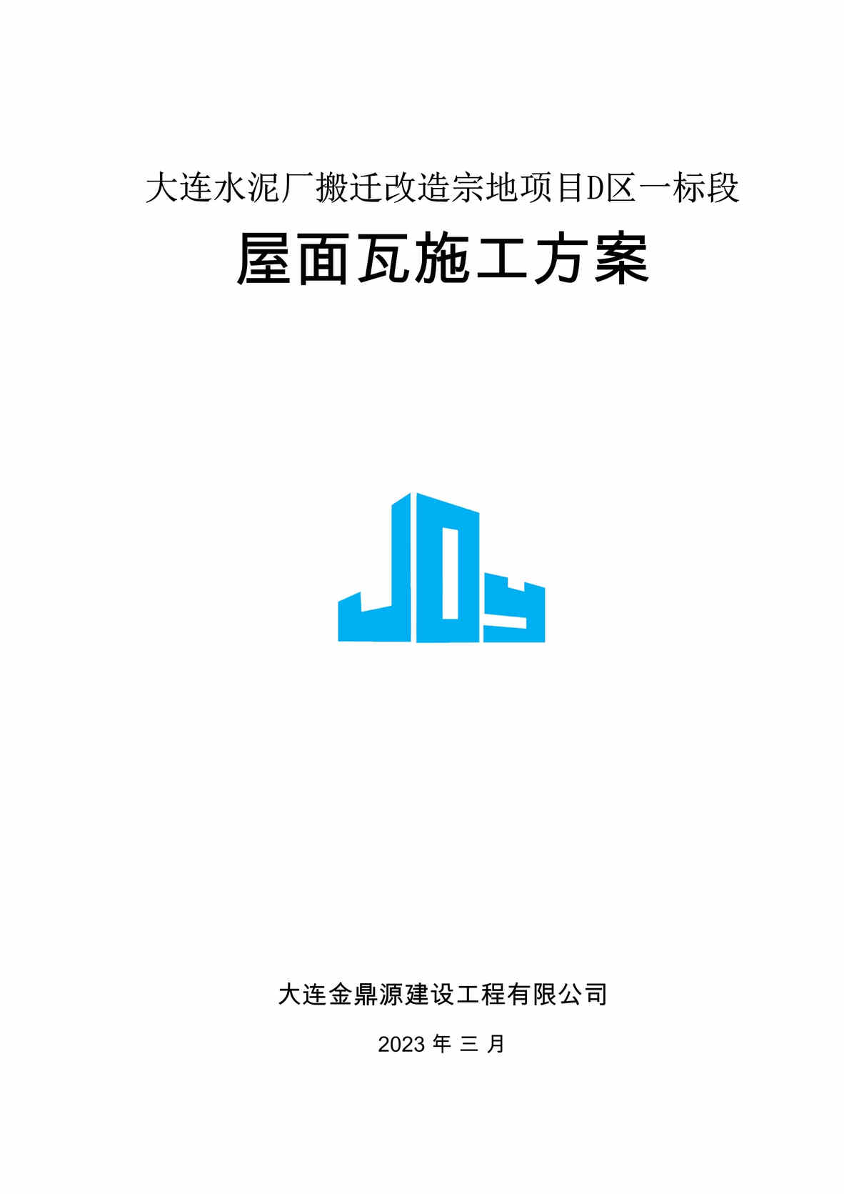 “《大连水泥厂搬迁改造宗地项目D区一标段屋面瓦施工方案》15页DOC”第1页图片