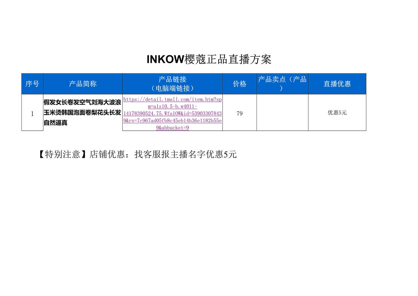 “INKOW樱蔻正品直播策划方案[1页]DOC”第1页图片