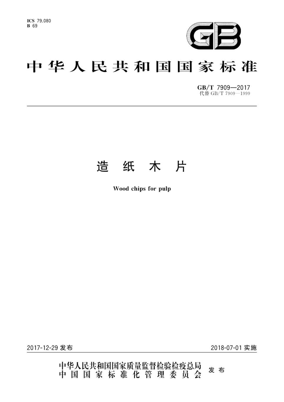 “GB_T7909_2017造纸木片PDF”第1页图片