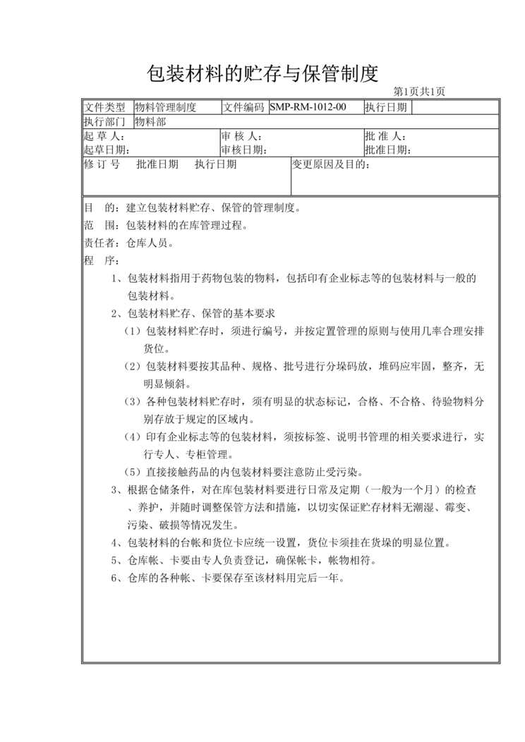 “生物制药厂包装材料的贮存与保管制度DOC”第1页图片