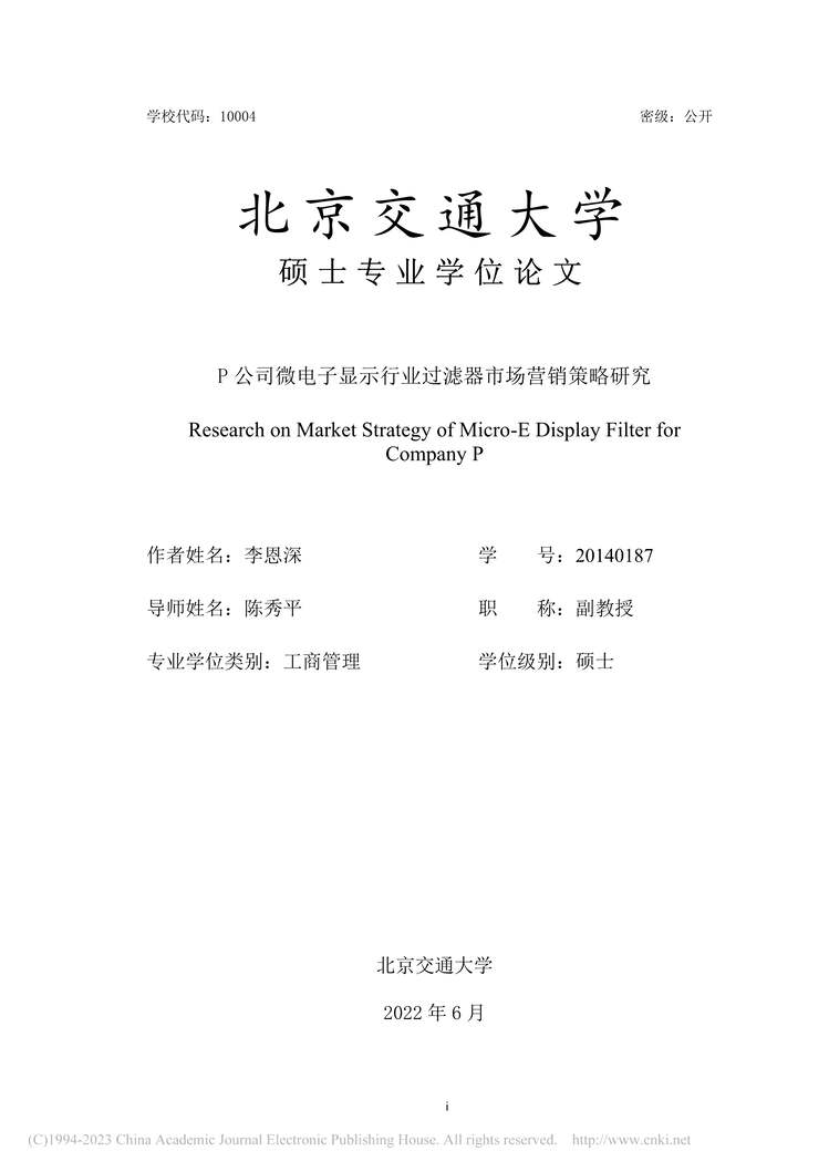 “MBA论文_P公司微电子显示欧亿·体育（中国）有限公司过滤器市场营销策略研究PDF”第1页图片