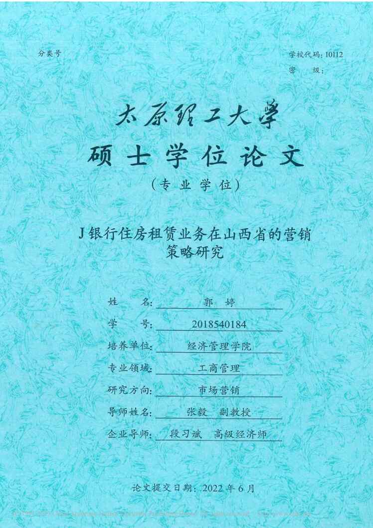 “MBA论文_J银行住房租赁业务在山西省的营销策略研究PDF”第1页图片