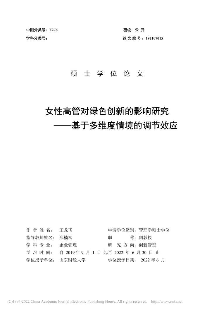 “硕士毕业论文_女性高管对绿色创新的影响研究PDF”第1页图片