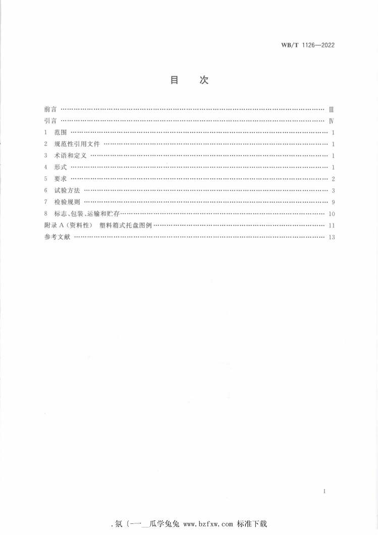 “WB_T1126-2022塑料箱式托盘PDF”第2页图片