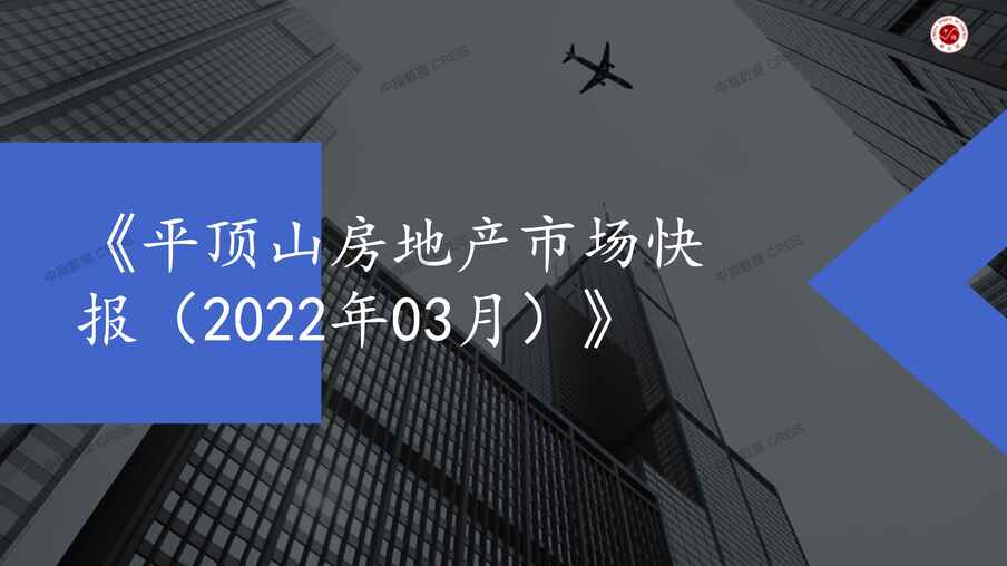 “2022年3月平顶山房地产市场月报PDF”第1页图片