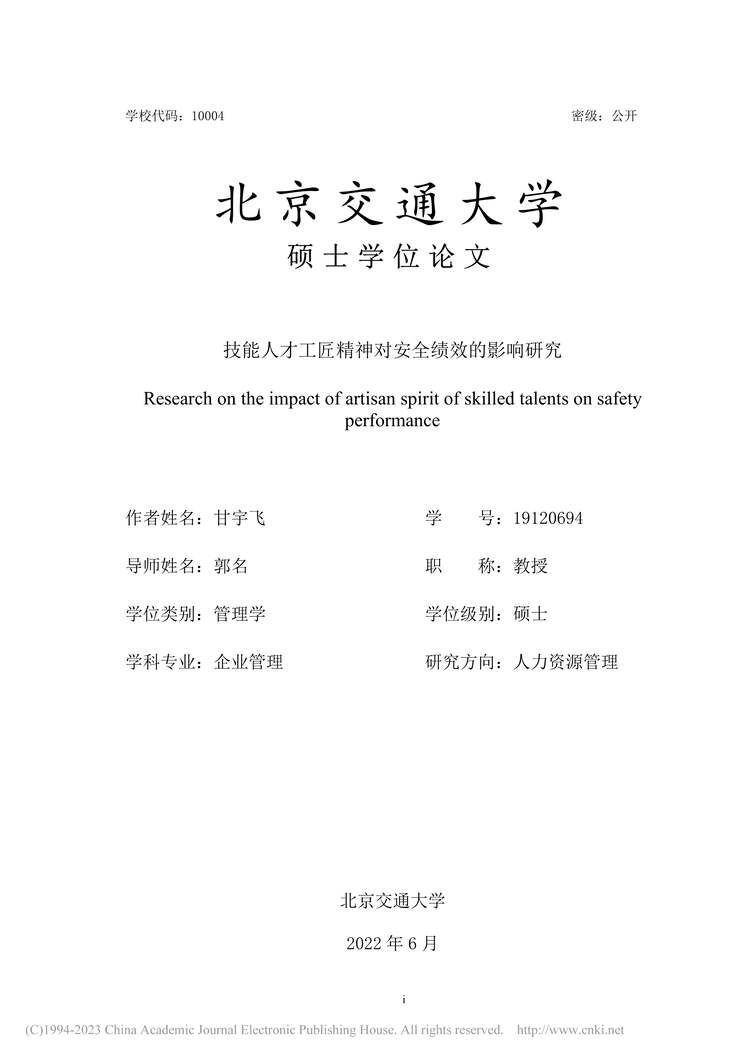 “硕士毕业论文_技能人才工匠精神对安全绩效的影响研究PDF”第1页图片