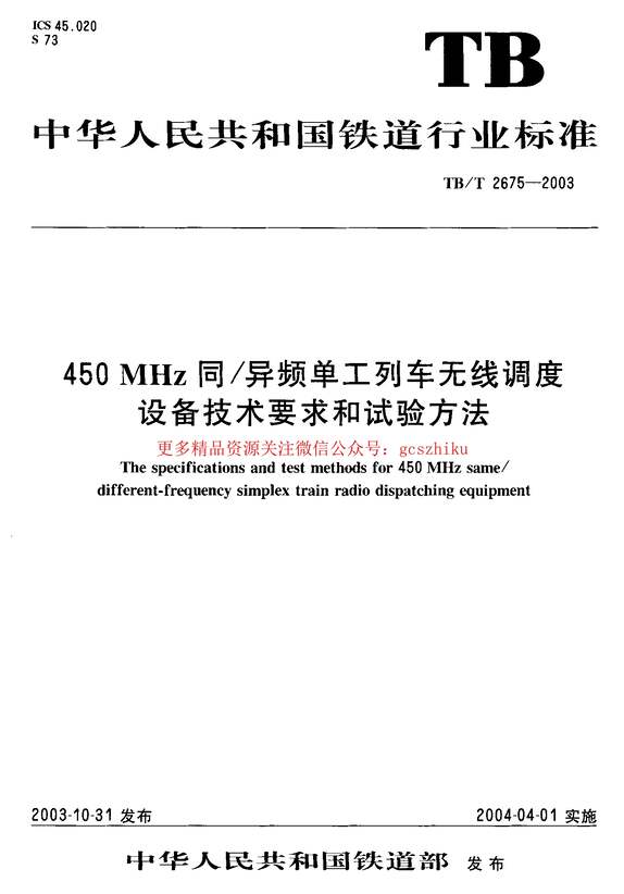 “TBT2675_2003450MHz同异频单工列车无线调度设备技术要求和试验方法PDF”第1页图片