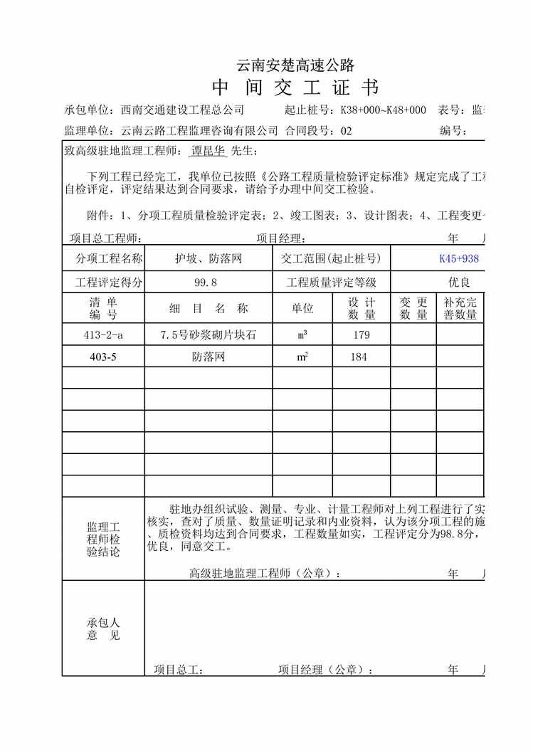 “公路桥梁护坡、防落网、台背回填XLS”第1页图片