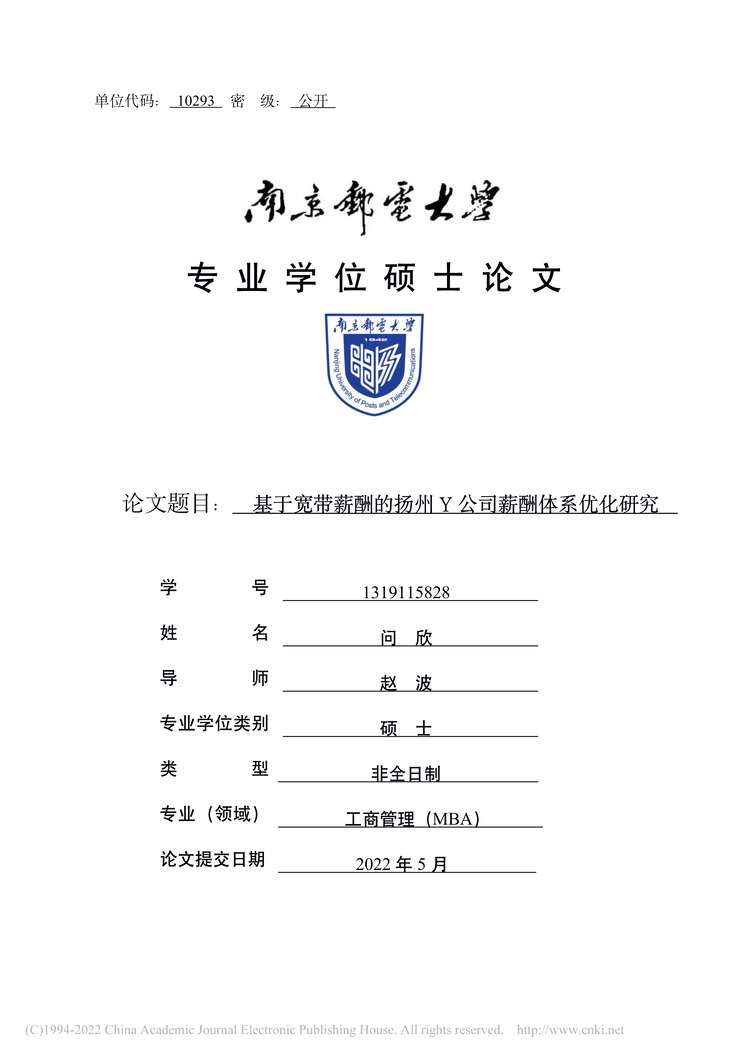 “MBA论文_基于宽带薪酬的扬州Y公司薪酬体系优化研究PDF”第1页图片