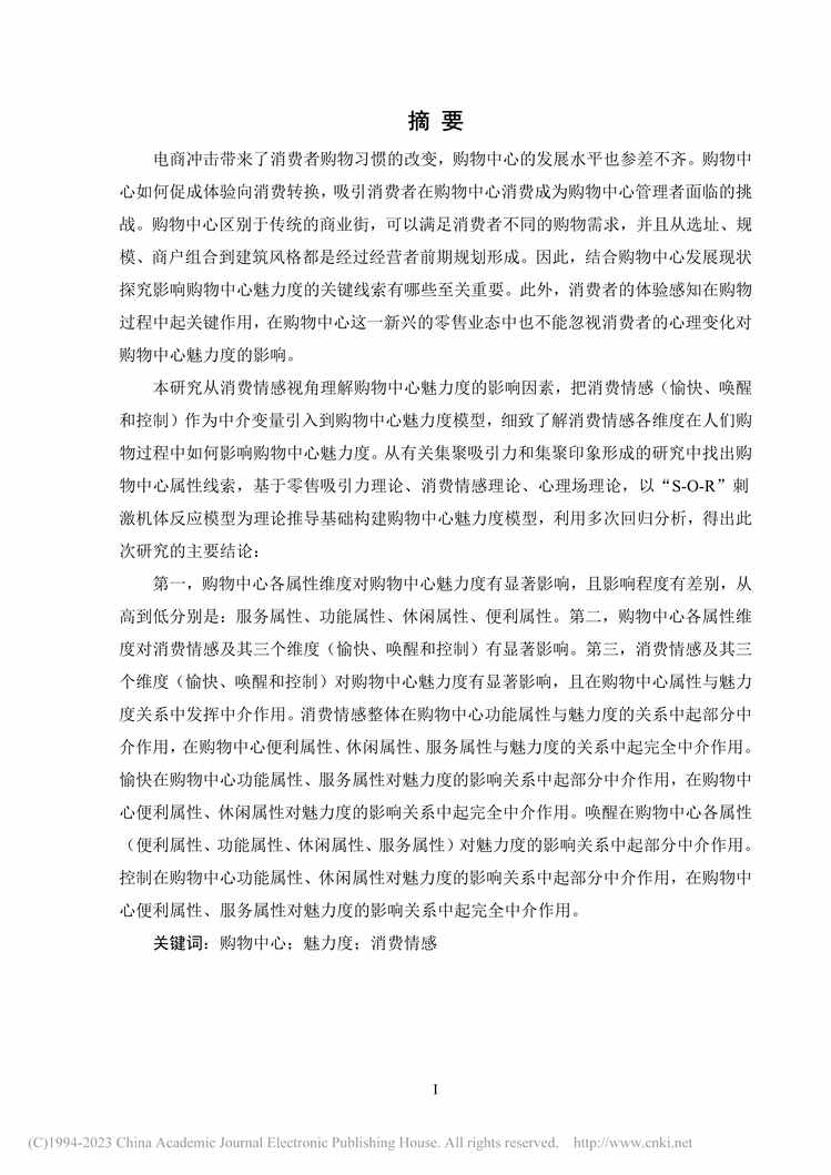 “MBA论文_引入消费情感的购物中心魅力度影响因素研究PDF”第2页图片