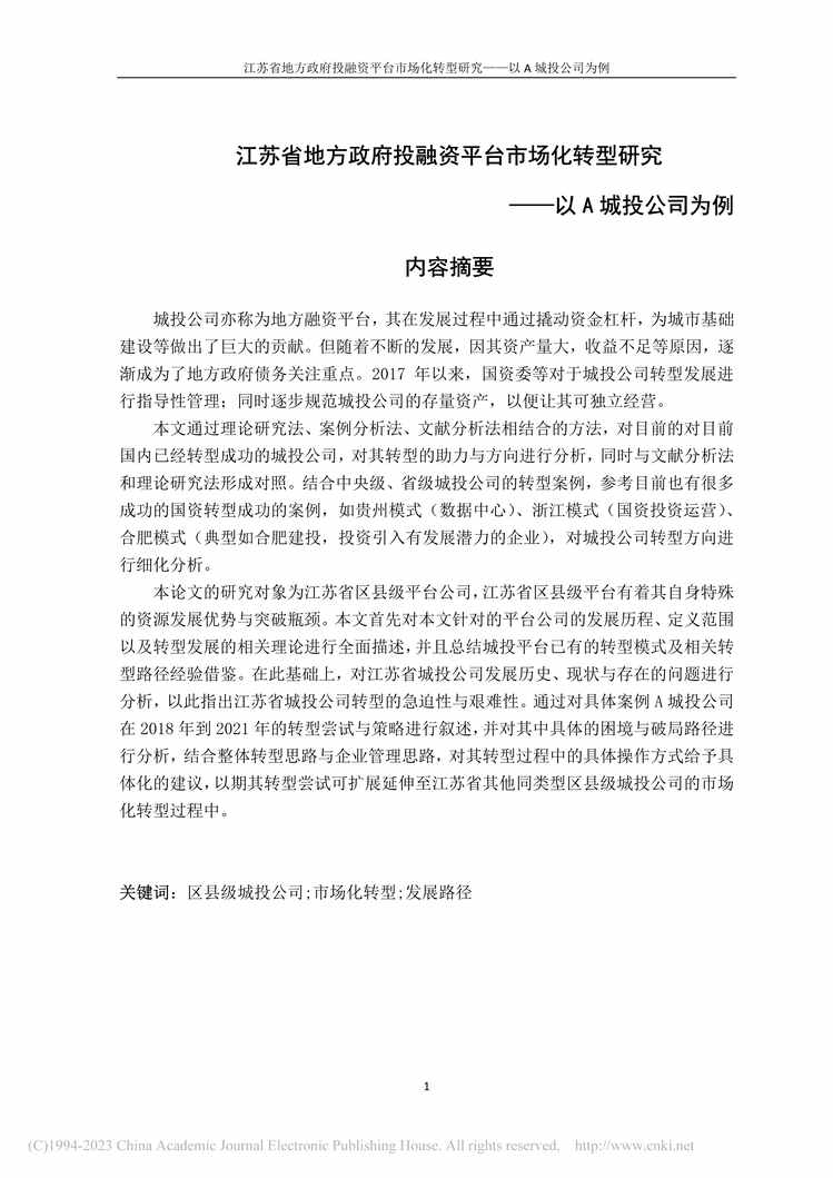 “MBA论文_江苏省地方政府投融资平台市场化转型研究PDF”第2页图片