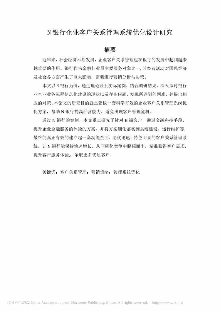 “硕士毕业论文_N银行企业客户关系管理系统优化设计研究PDF”第2页图片