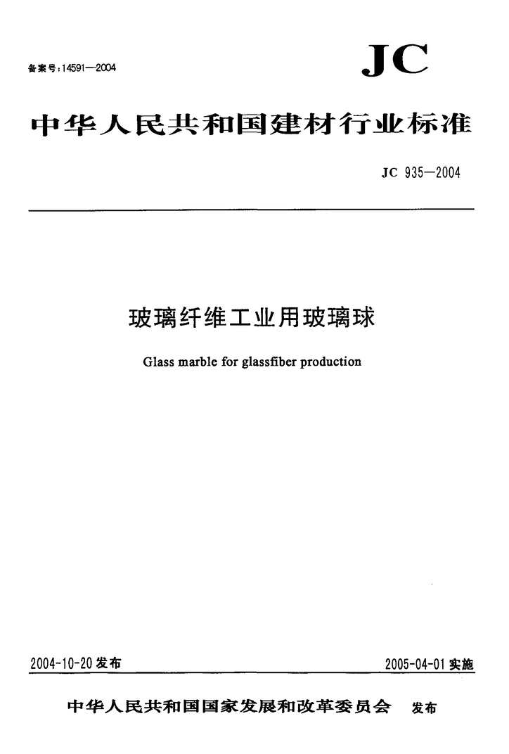 “JC935_2004玻璃纤维工业用玻璃球PDF”第1页图片