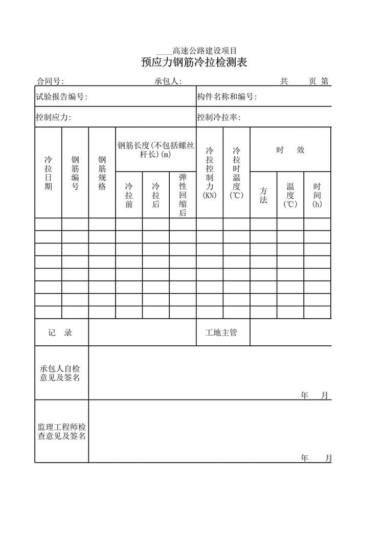 “高速公路建设项目预应力钢筋冷拉检测表XLS”第1页图片