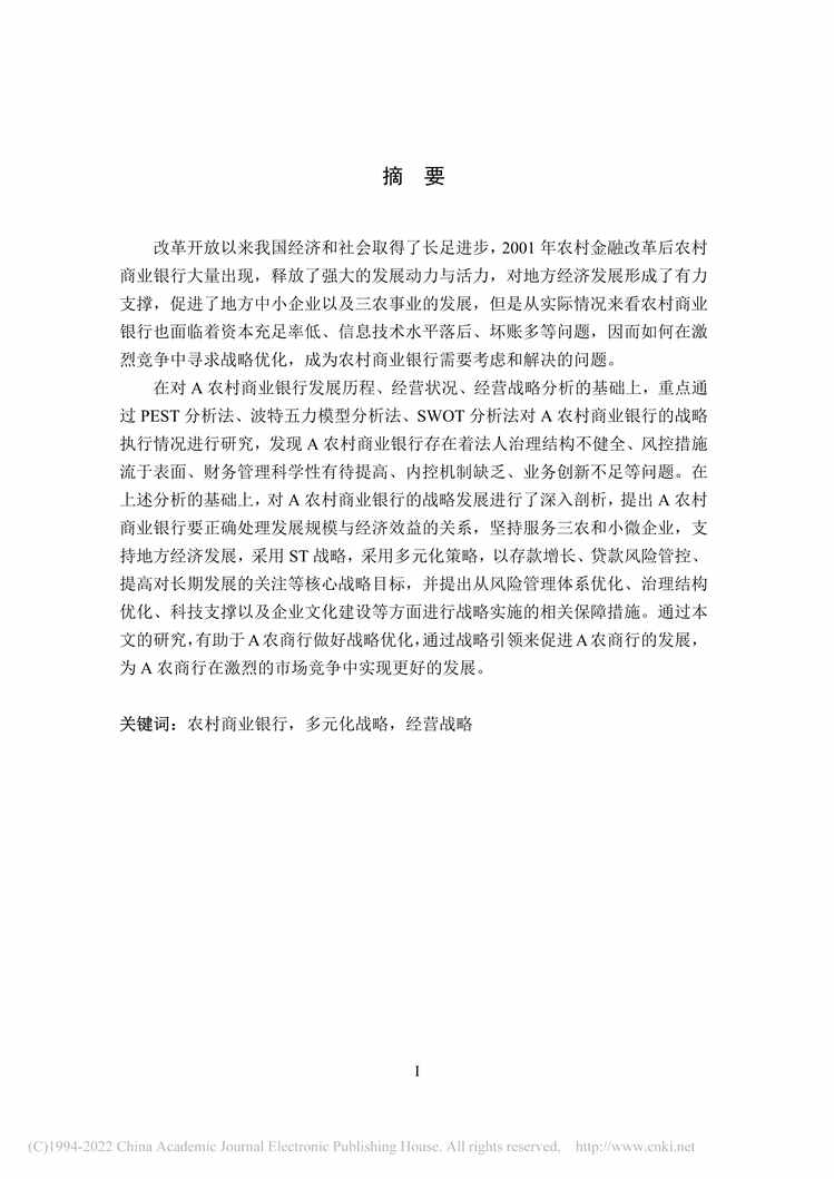 “MBA硕士毕业论文_A农村商业银行发展战略研究PDF”第1页图片