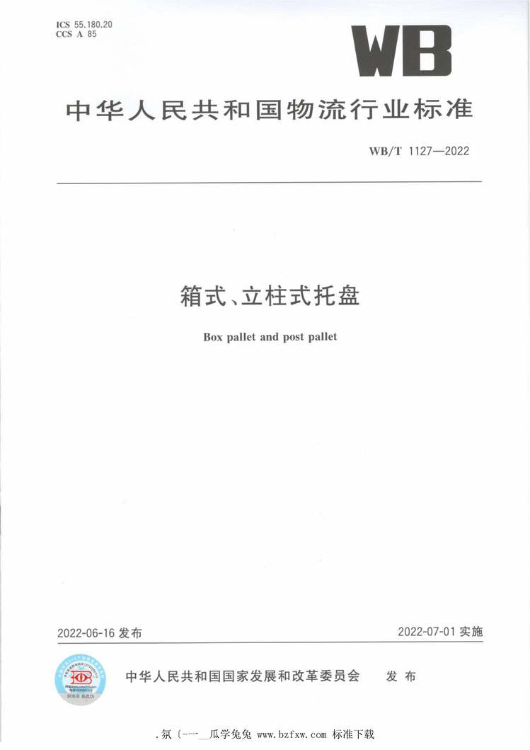 “WB_T1127-2022箱式、立柱式托盘PDF”第1页图片