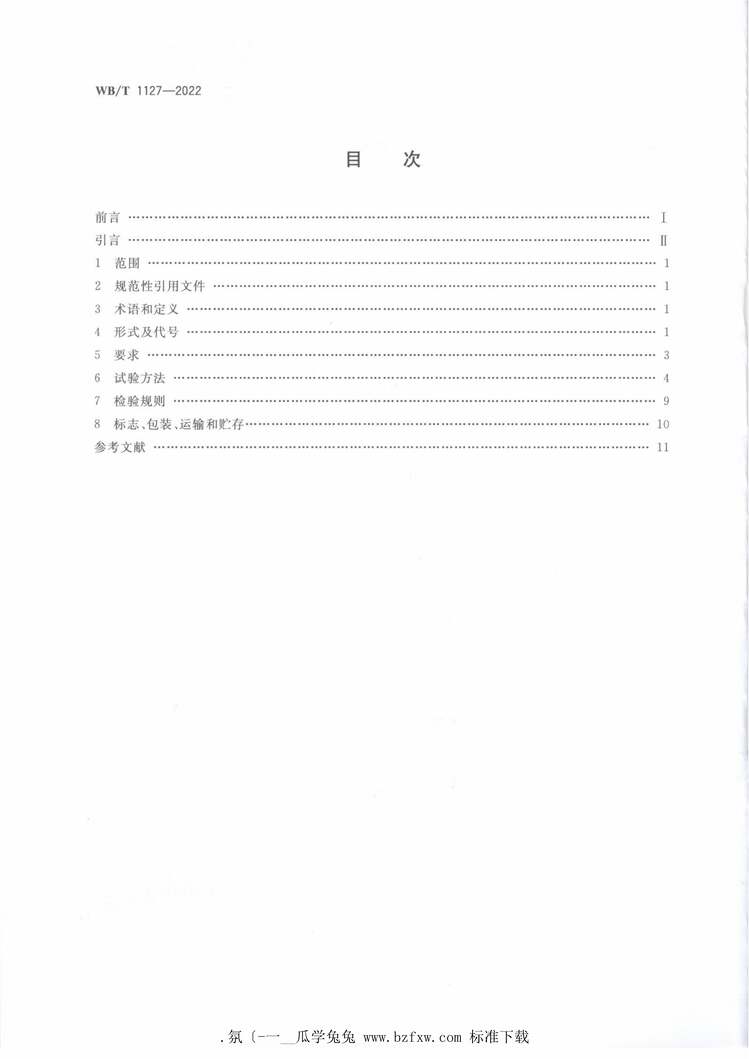 “WB_T1127-2022箱式、立柱式托盘PDF”第2页图片