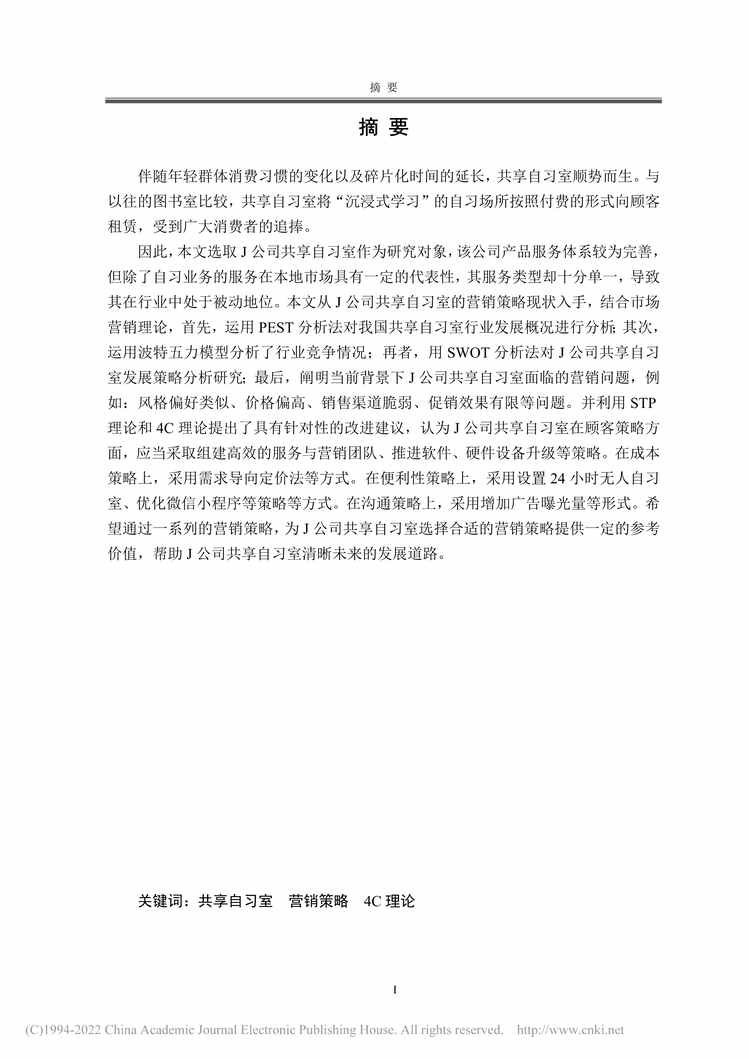 “MBA硕士毕业论文_J公司共享自习室营销策略研究PDF”第1页图片