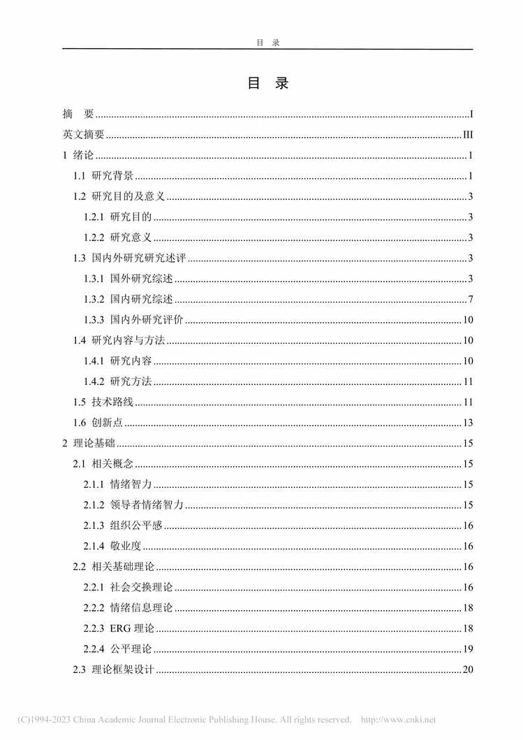 “硕士毕业论文_农业企业领导者情绪智力对员工敬业度的影响研究PDF”第2页图片