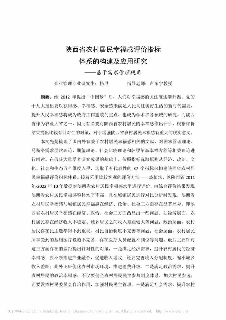 “硕士论文_陕西省农村居民幸福感评价指标体系的构建及应用研究PDF”第1页图片