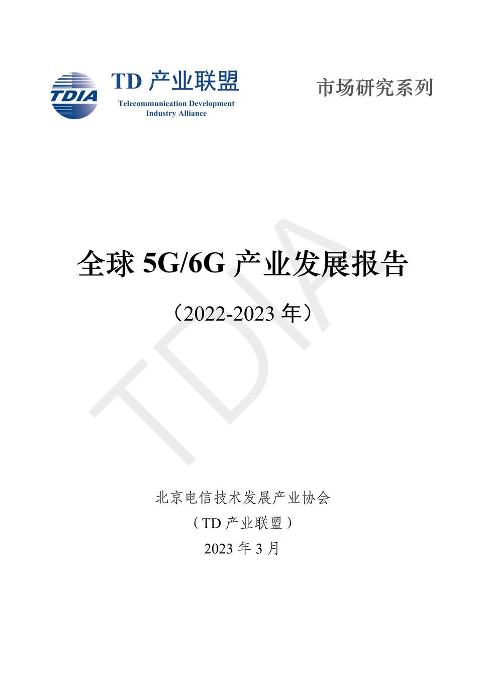 “TD产业联盟全球5G6G产业发展报告2022-202367页PDF”第1页图片