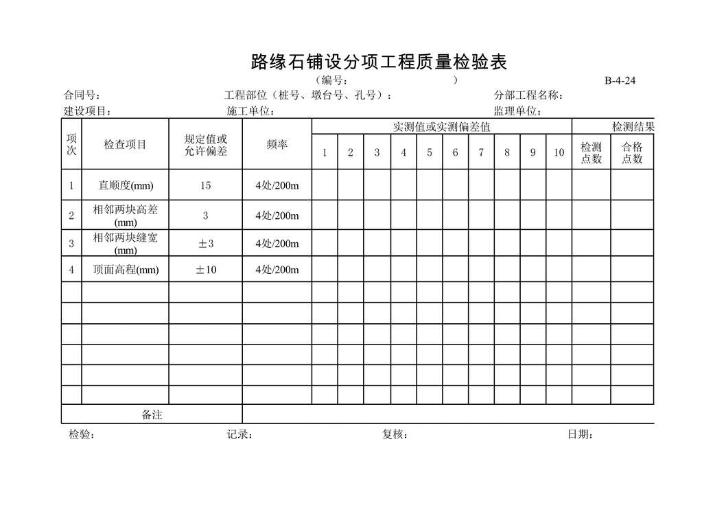 “公路桥梁路缘石铺设分项工程质量检验表XLS”第1页图片