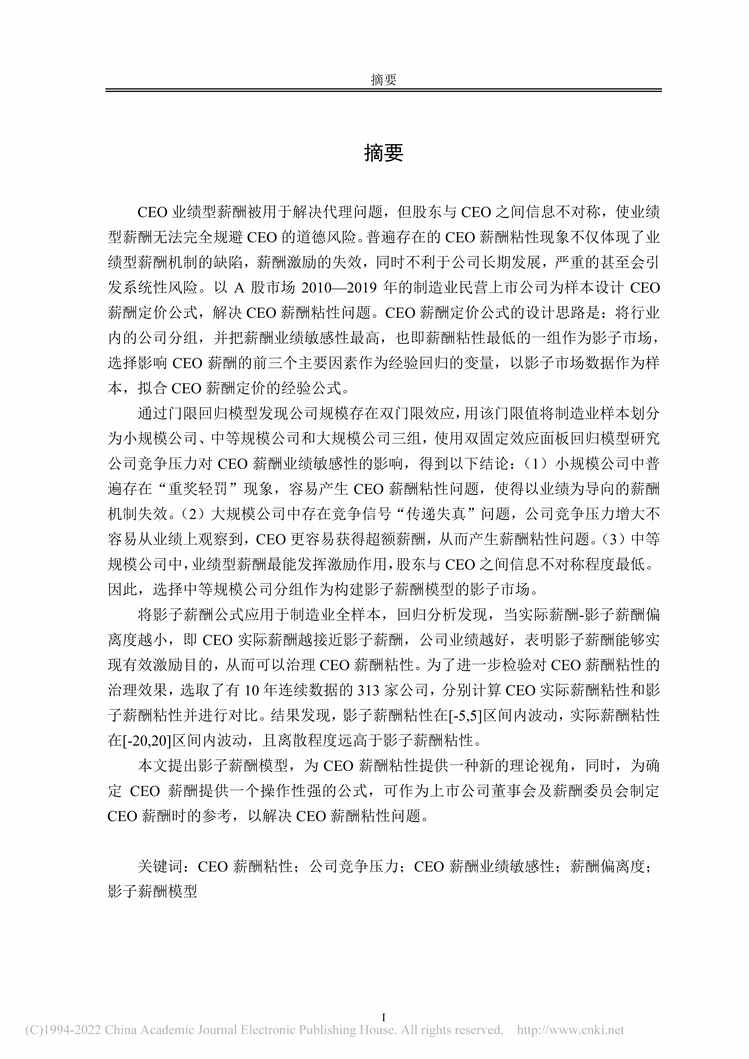 “硕士毕业论文_影子薪酬模型在CEO薪酬粘性治理的应用PDF”第1页图片