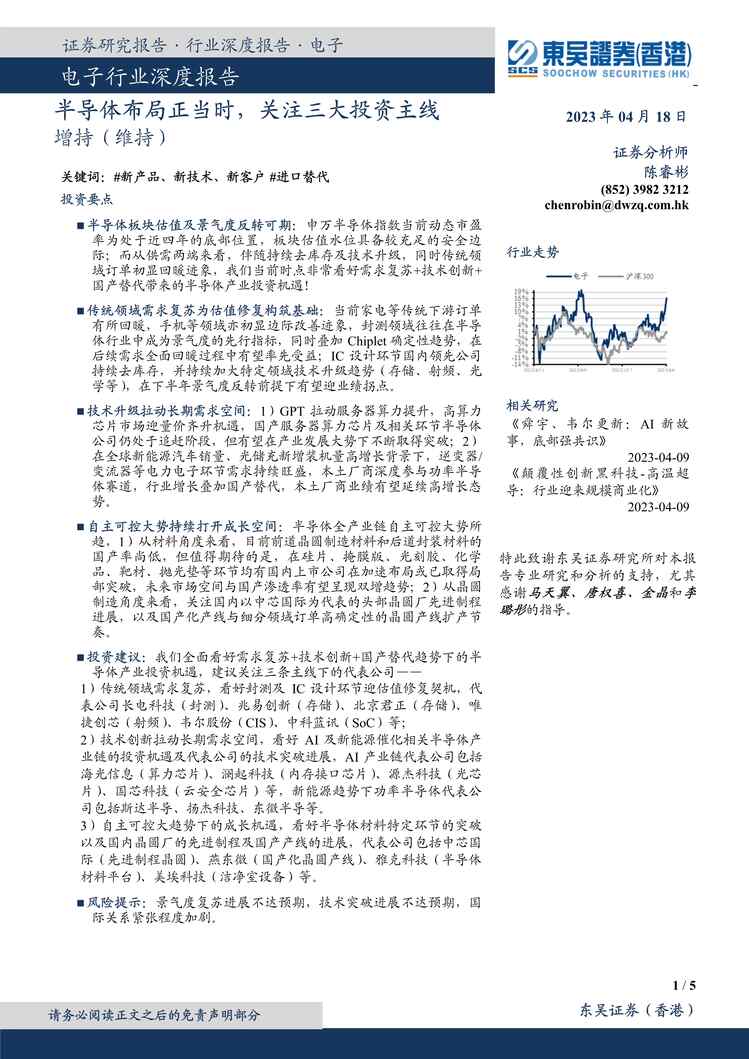 “电子欧亿·体育（中国）有限公司深度报告：半导体布局正当时，关注三大投资主线PDF”第1页图片