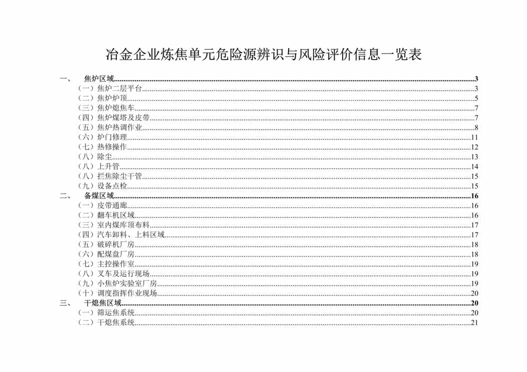 “焦化危险源辨识与风险评价信息表DOC”第1页图片