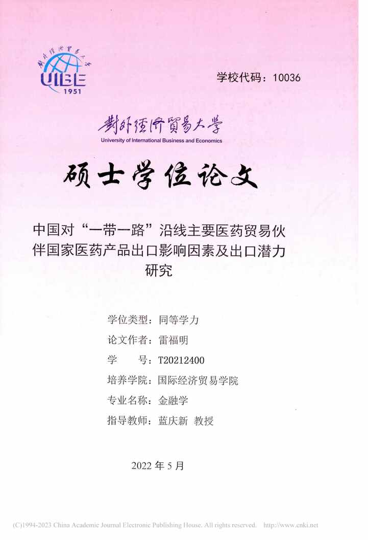 “硕士论文_中国对“一带一路”沿线主要出口影响因素及出口潜力研究PDF”第1页图片