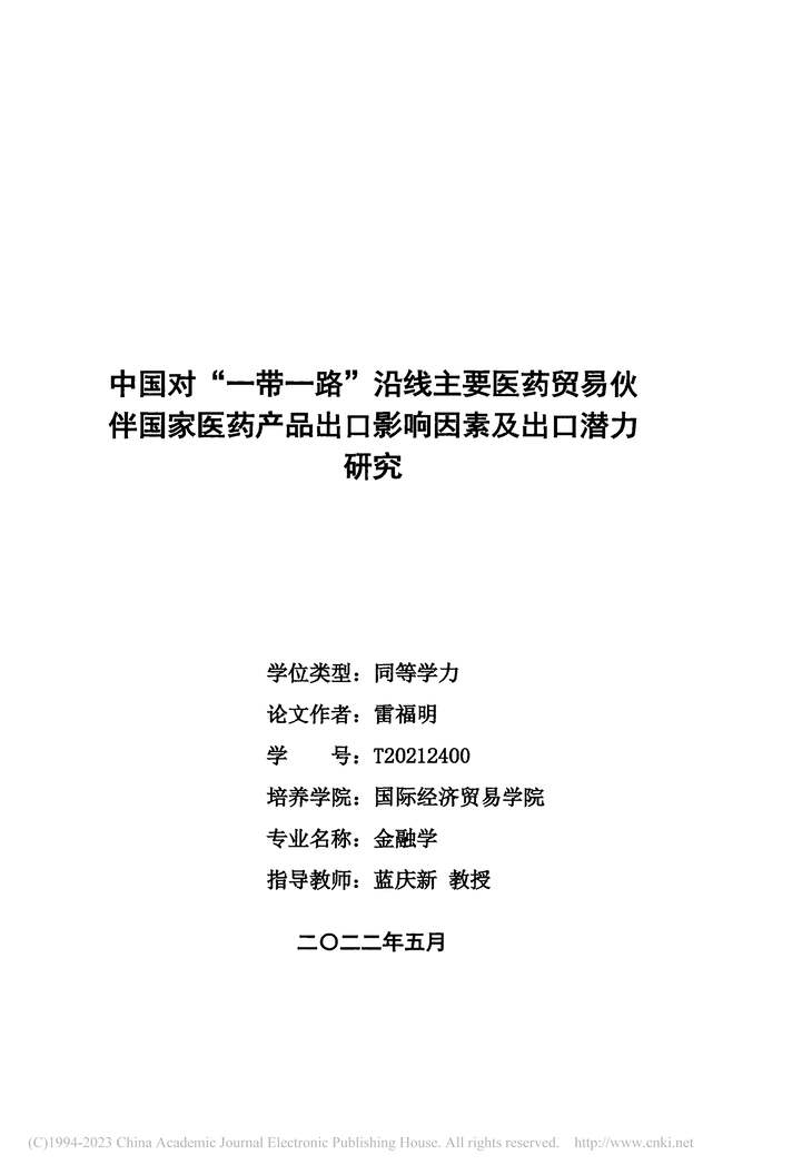 “硕士论文_中国对“一带一路”沿线主要出口影响因素及出口潜力研究PDF”第2页图片