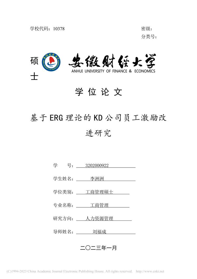 “MBA论文_基于ERG理论的KD公司员工激励改进研究PDF”第1页图片