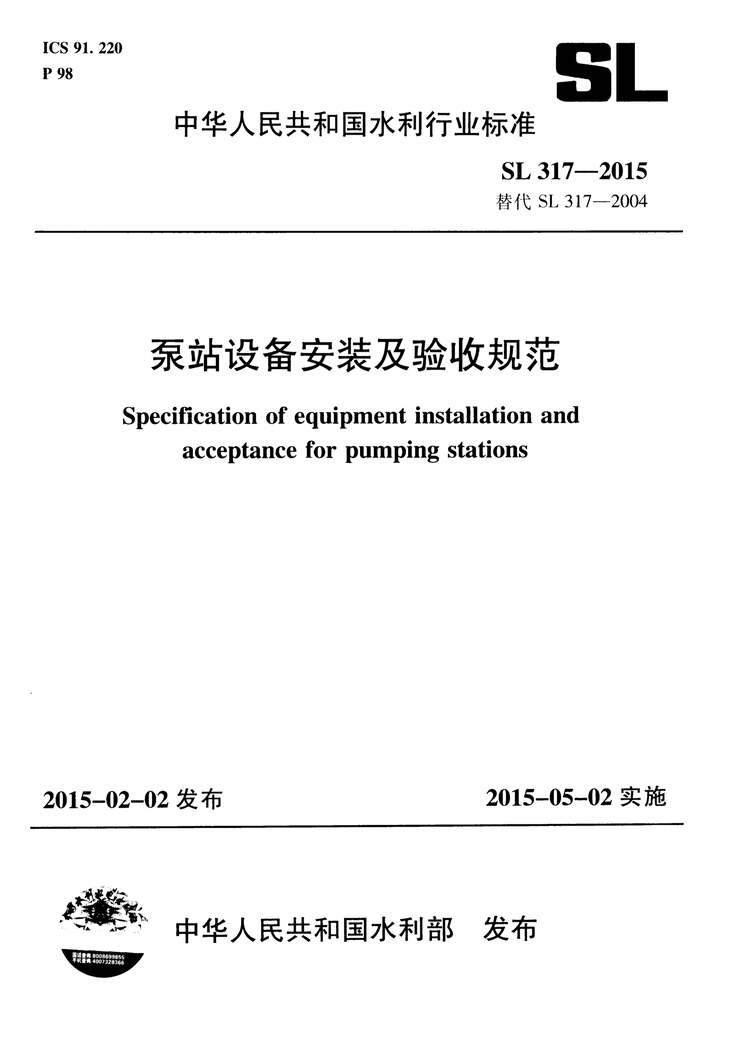 “SL317-2015泵站设备安装及验收规范PDF”第1页图片