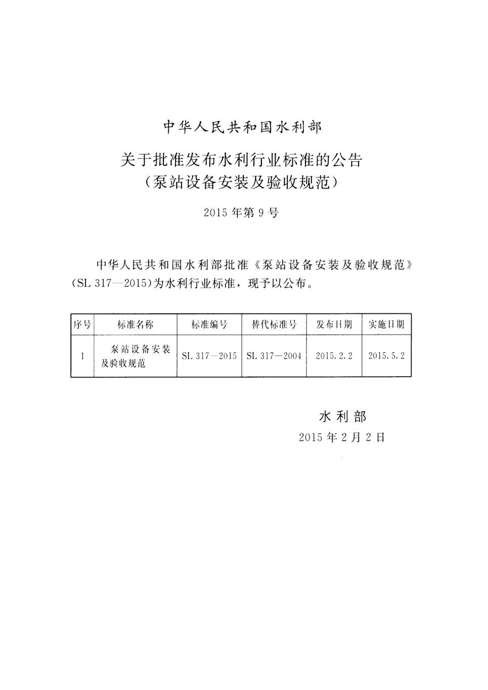 “SL317-2015泵站设备安装及验收规范PDF”第2页图片