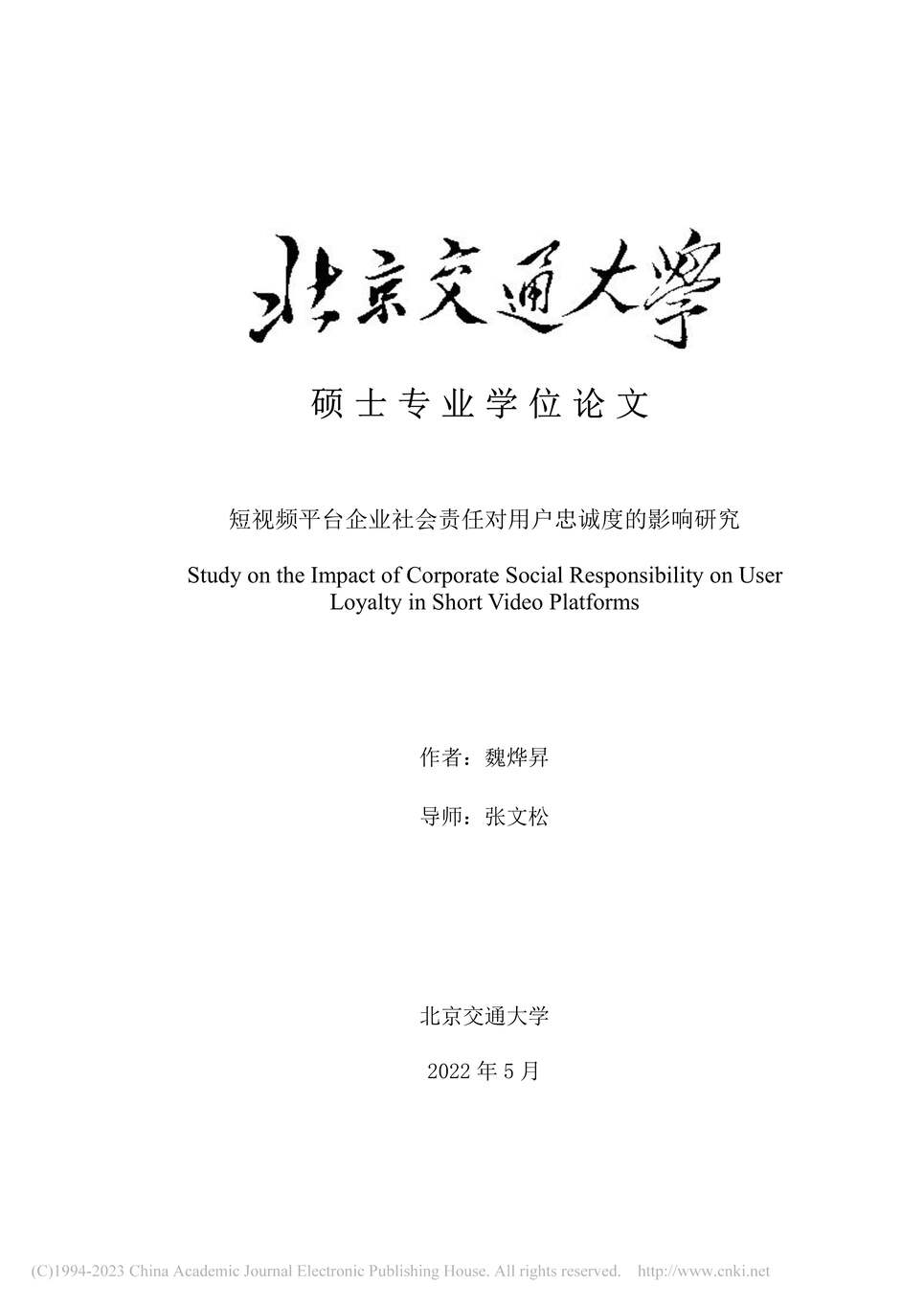 “MBA论文_短视频平台企业社会责任对用户忠诚度的影响研究PDF”第1页图片