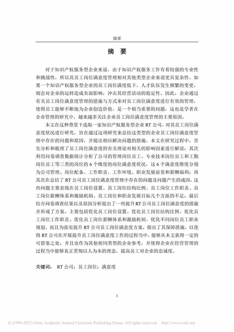 “MBA硕士毕业论文_RT公司员工岗位满意度研究PDF”第1页图片