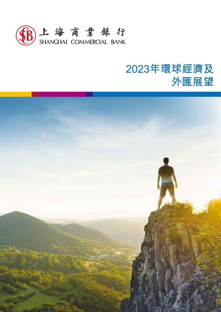 “上海商业银行：2023年環球經濟及外匯展望报告PDF”第1页图片