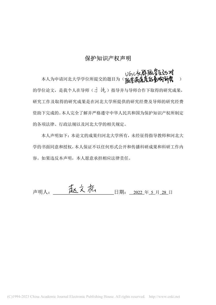 “硕士毕业论文_UGC社群顾客互动对顾客满意度的影响研究PDF”第2页图片