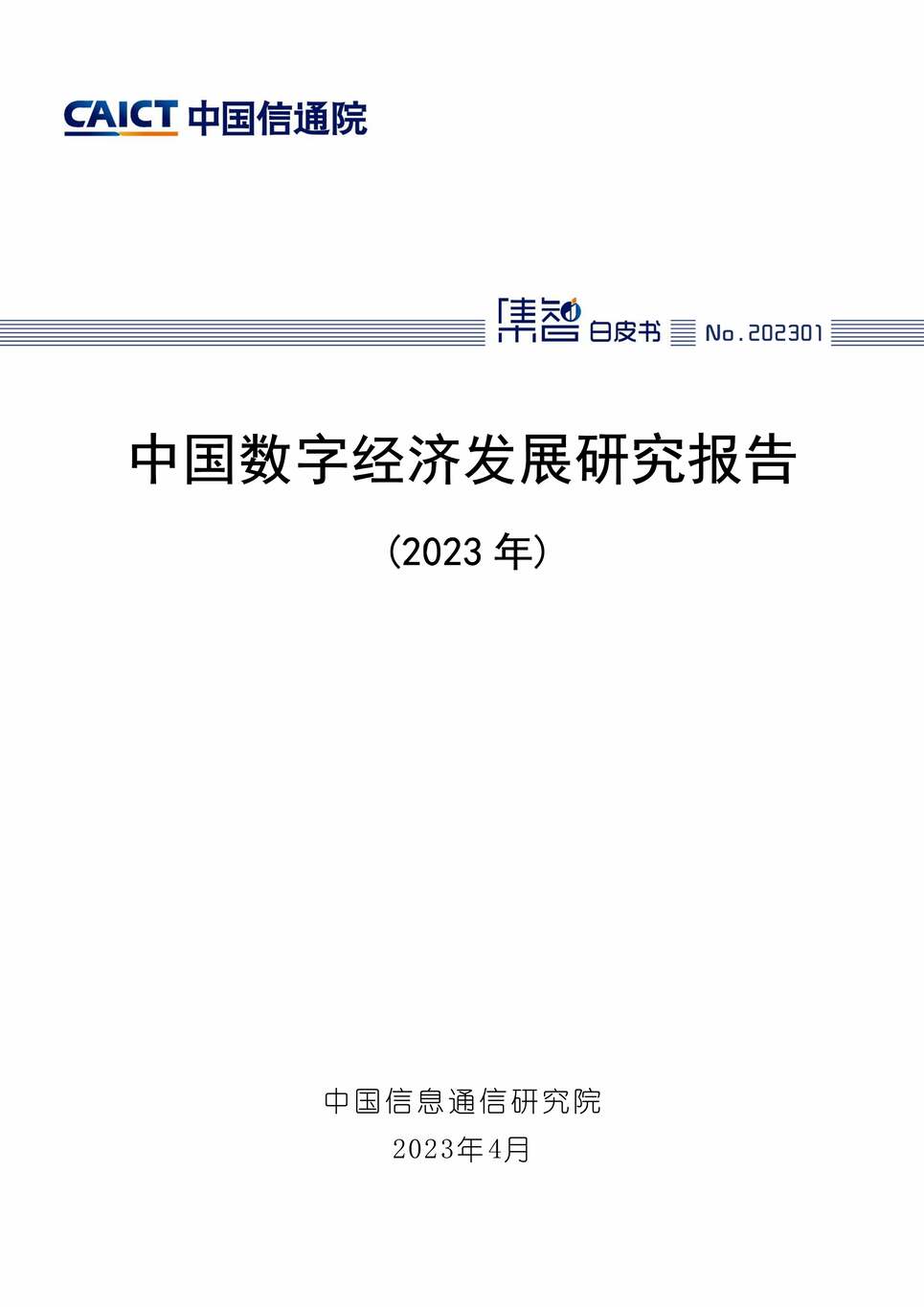 “中国数字经济发展研究报告(2023年)PDF”第1页图片