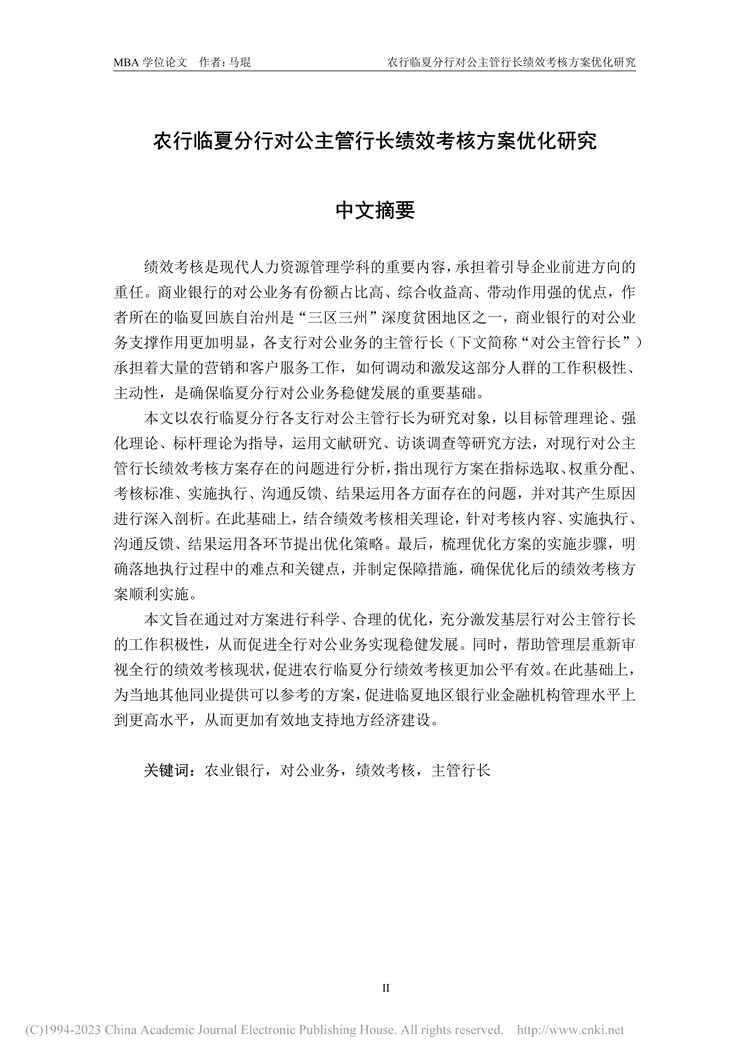 “硕士毕业论文_农行临夏分行对公主管行长绩效考核方案优化研究PDF”第1页图片