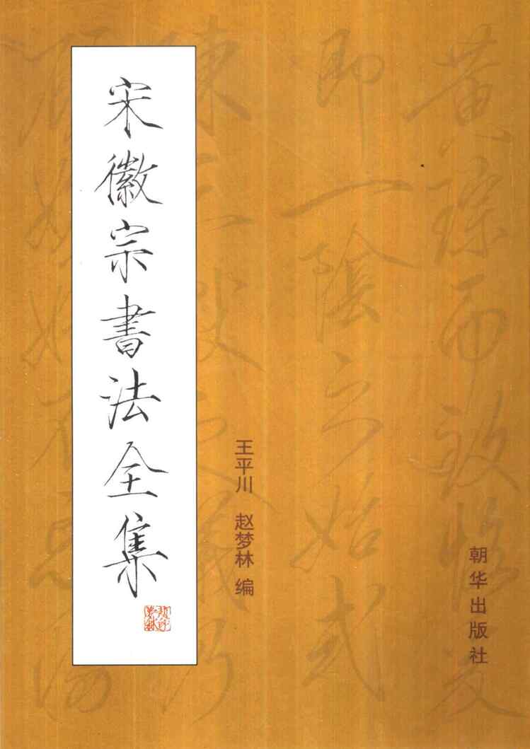 “书法_宋徽宗书法全集王平川赵梦林PDF”第1页图片