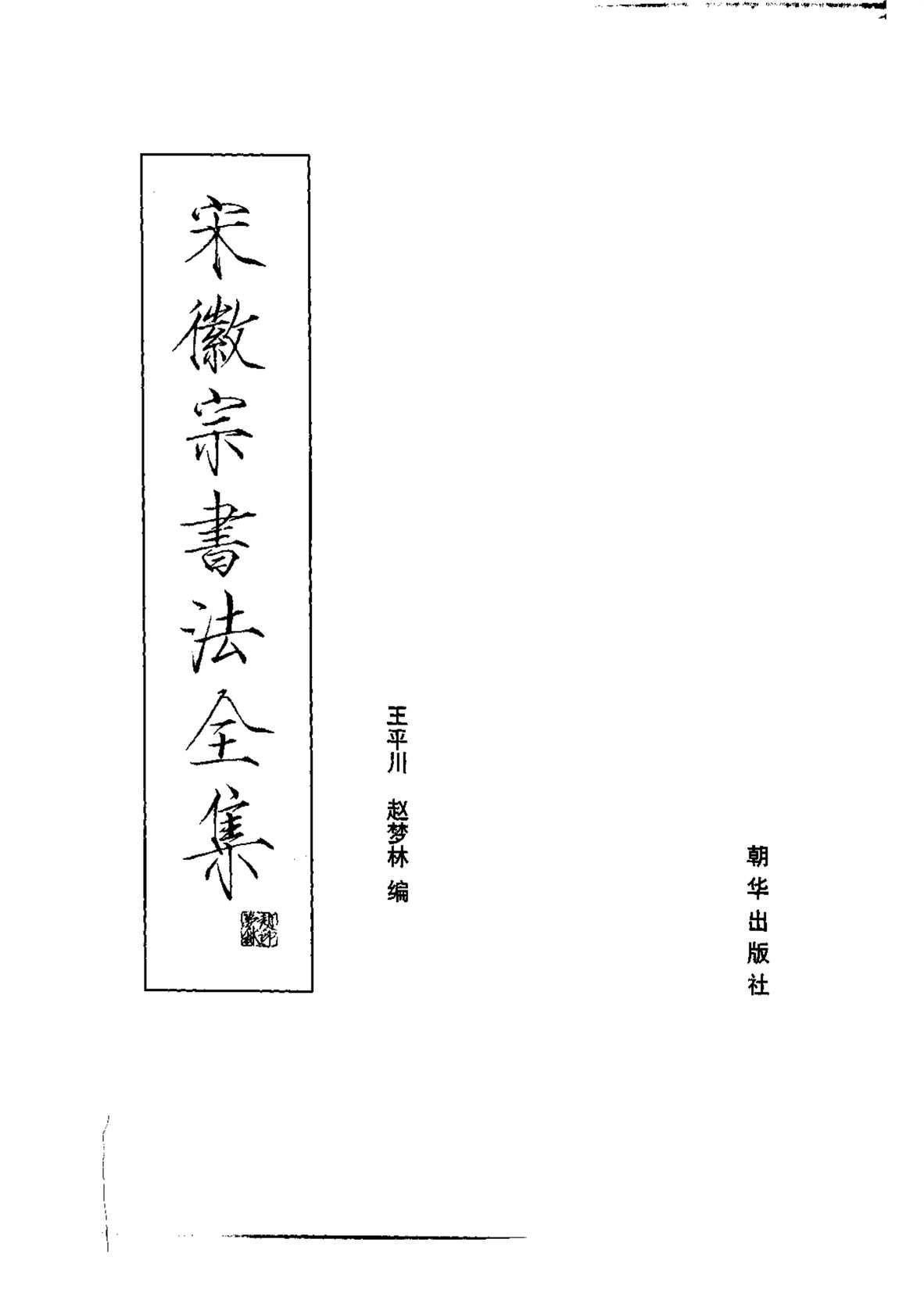 “书法_宋徽宗书法全集王平川赵梦林PDF”第2页图片