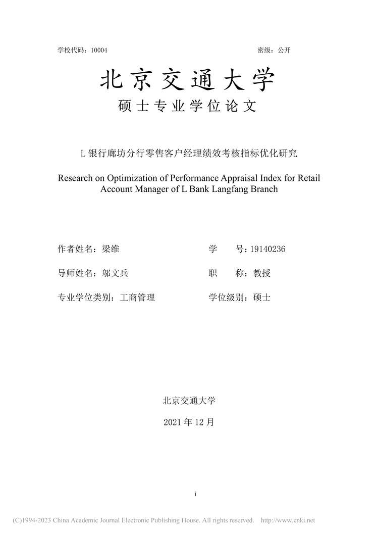 “MBA论文_L银行廊坊分行零售客户经理绩效考核指标优化研究PDF”第1页图片